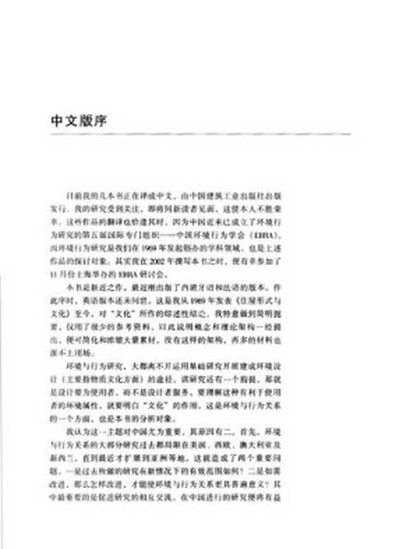 文化特性与建筑设计(阿摩斯·拉普卜特)(中国建筑工业出版社2004)