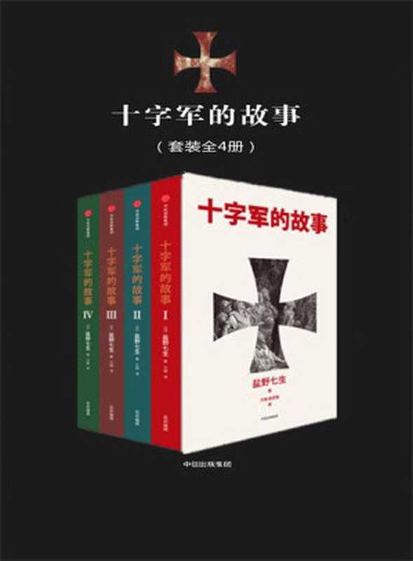 十字军的故事((日)盐野七生著;万翔杨思敏译)(中信出版社2017)