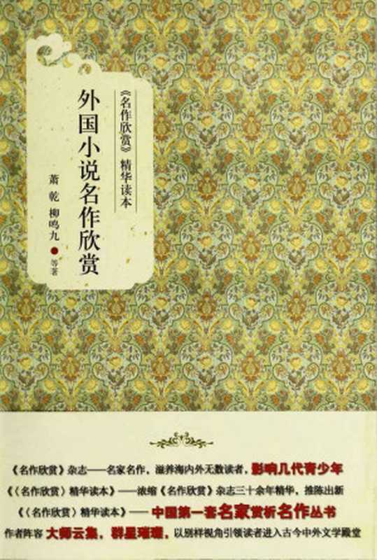 外国小说名作欣赏（萧乾&柳鸣九）（北京大学出版社2012）