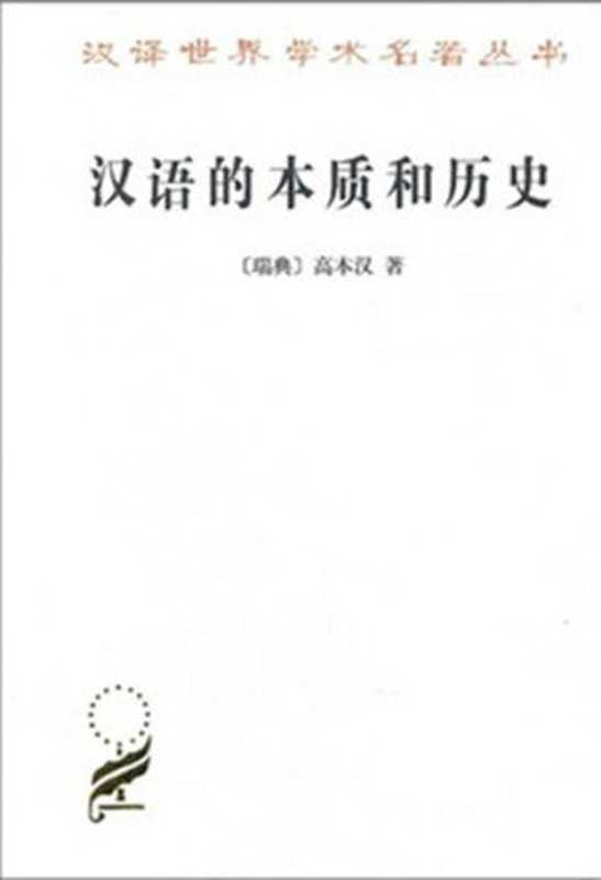 汉语的本质和历史(汉译世界学术名著丛书)（高本汉）（商务印书馆2010）