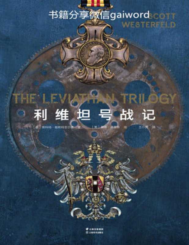 利维坦号战记（蒸汽朋克×柴油朋克×生物朋克的科幻大作。系列捧得4项大奖美国科幻与奇幻作家协会倾力推荐！）(套装共4册)（斯科特·维斯特菲尔德）（云南美术出版社2019）