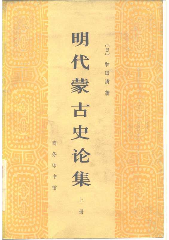 [日]和田清.明代蒙古史论集(上下)（和田清）（商务印书馆）