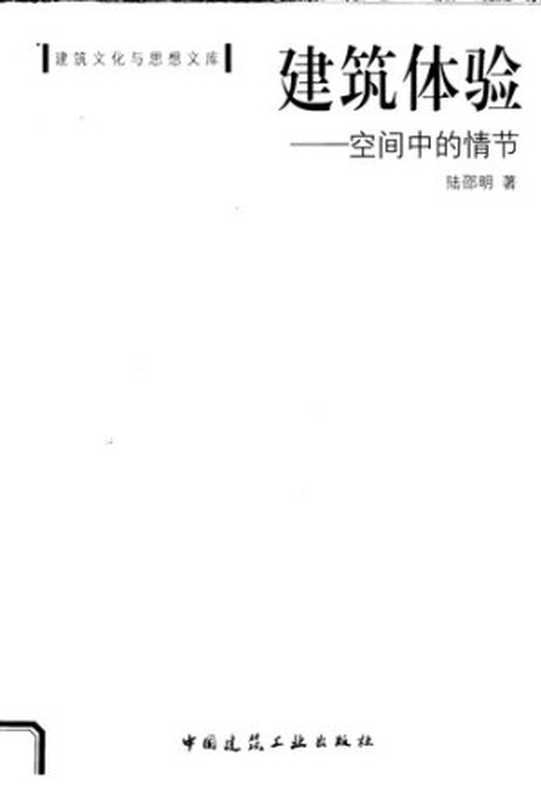 建筑体验空间中的情节（陆邵明）（中国建筑工业出版社2007）