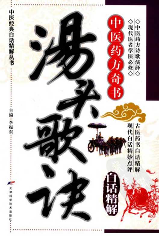 汤头歌诀白话精解（李振东主编）（2012）
