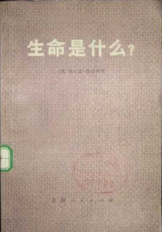 生命是什么（薛定谔）（上海人民出版社）