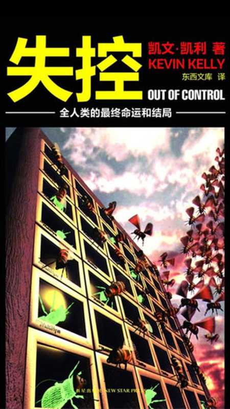 失控（［美］凯文·凯利）（电子工业出版社2016）