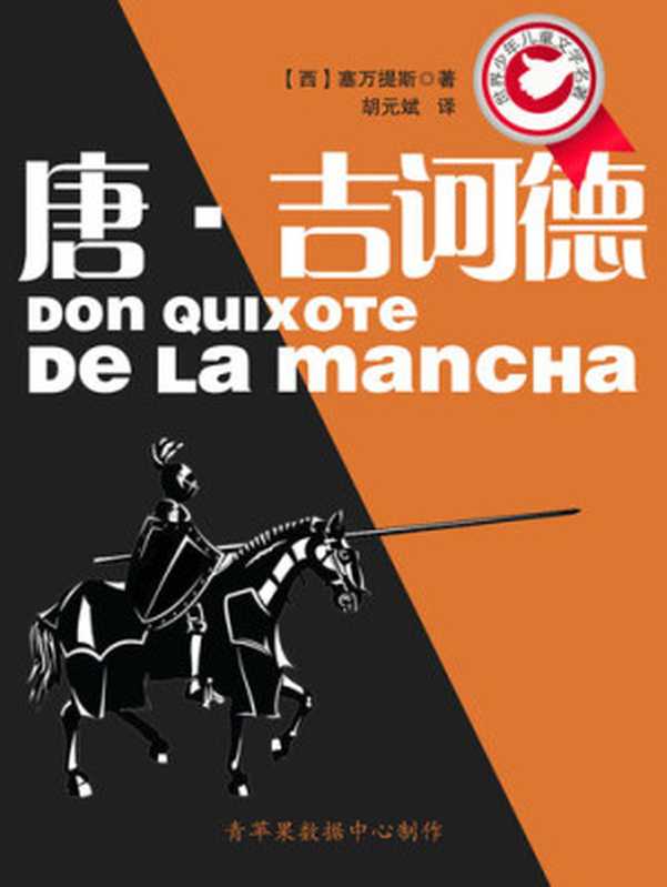 唐·吉诃德（塞万提斯）（旅游教育出版社2012）