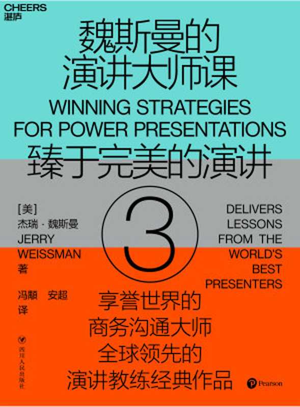 魏斯曼的演讲大师课3臻于完美的演讲（［美］杰瑞·魏斯曼;冯顒安超译）（四川人民出版社2020）