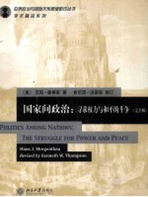 国家间政治寻求权力与和平的斗争（完全版）（汉斯·摩根索）（北京大学出版社2005）