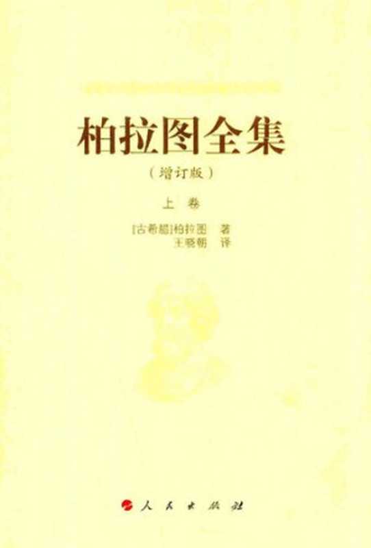 柏拉图全集（增订版）（[古希腊]柏拉图ΠλάτωνPlato王晓朝(译)）（人民出版社2018）