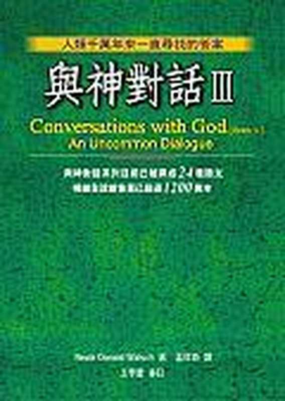 与神对话三（尼尔•唐那•沃许（NealeDonaldWalsh）[Alex-_-]）（方智出版社）