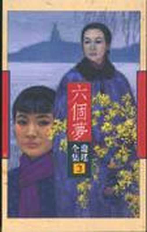 六个梦（琼瑶）（epub掌上书苑2011）