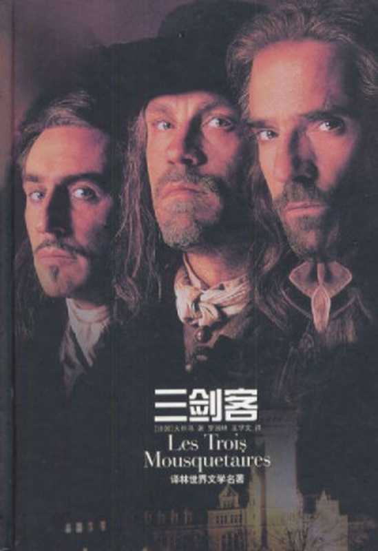 三剑客（大仲马[大仲马-三剑客]）（epub掌上书苑2011）