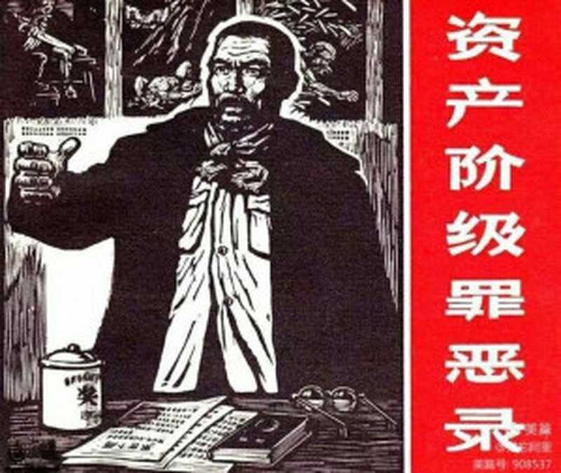 木刻连环画《资产阶级罪恶录》（多人合著）（1965）