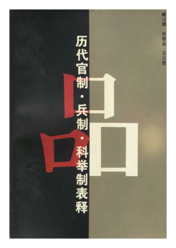 历代官制、兵制、科举制表释(臧云浦朱崇业王云度)(1987)