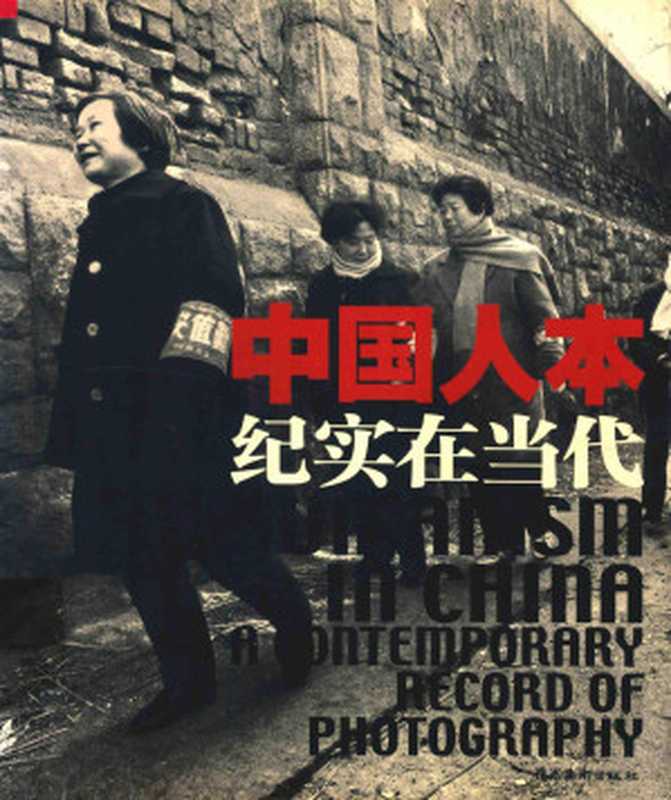 中国人本(王璜生)(岭南美术出版社2003)