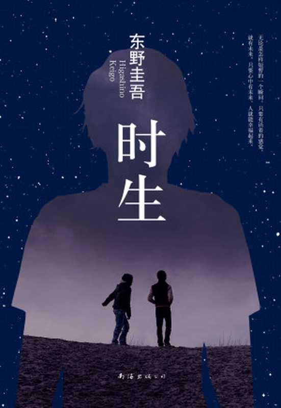 时生(东野圭吾作品)(东野圭吾)(南海出版公司2015)