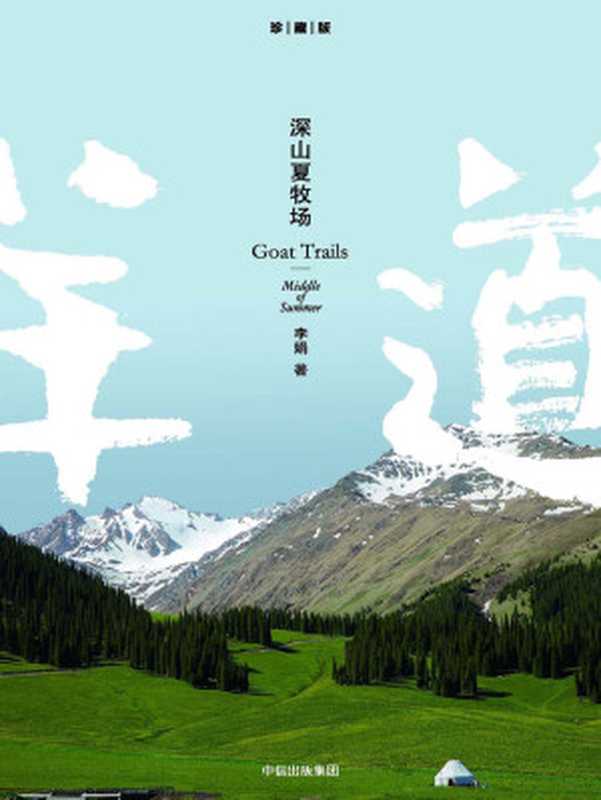深山夏牧场（李娟）（中信出版社2017）
