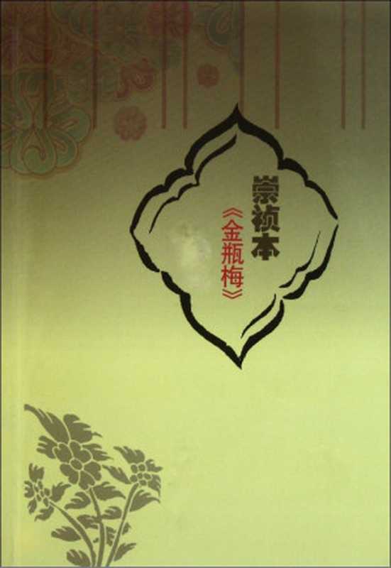 金瓶梅完整版(崇禎本)(兰陵笑笑生)(epub掌上书苑2013)