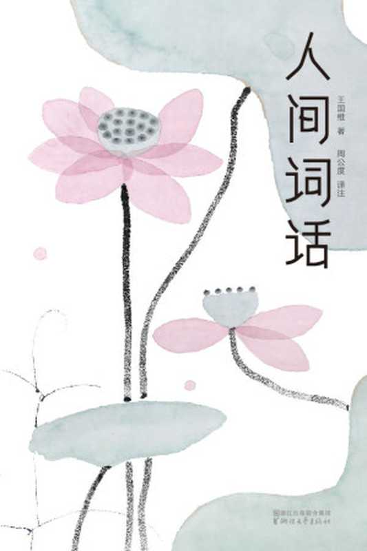 作家榜经典人间词话(汪涵推荐版!一本书讲透古典美学精髓无需古文基础也能完全读懂)(大星文化出品)(王国维)(浙江文艺出版社2017)
