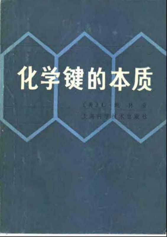 化学键的本质兼论分子和晶体的结构（现代结构化学导论）原作名THENATUREOFTHECHEMICALBOND（[美]L·鲍林著；卢嘉锡黄耀曾曾光植陈元柱等译校）（上海科学技术出版社1966）