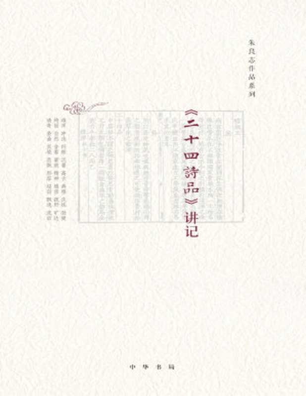 《二十四诗品》讲记(精)(中华书局出品)(朱良志)(中华书局2017)