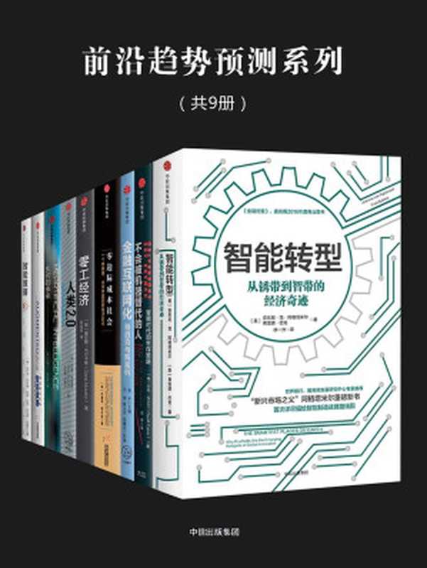 前沿趋势预测系列（共9册）（安东尼·范·阿格塔米尔&弗雷德·巴克&布雷特·金著&比约恩·布劳卿&拉斯·拉克&...）（中信出版社2017）