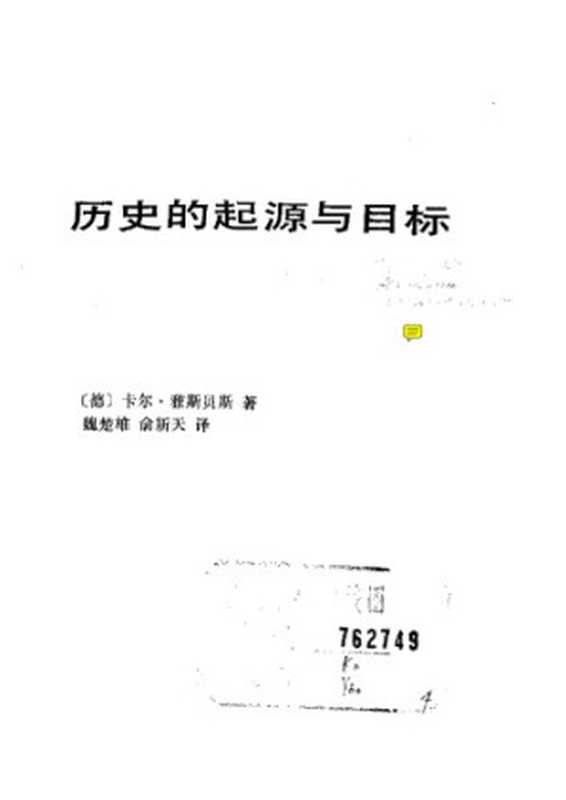 历史的起源与目标(雅斯贝尔斯)