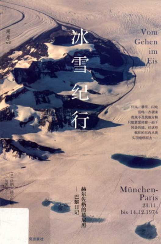 冰雪纪行赫尔佐格的慕尼黑-巴黎日记(赫尔佐格)(外语教学与研究出版社2016)