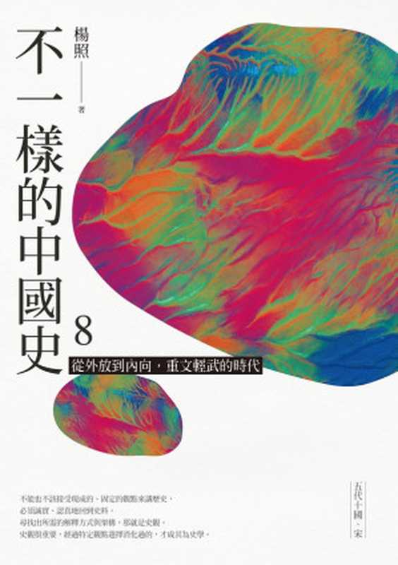 不一樣的中國史8從外放到內向重文輕武的時代──五代十國、宋（楊照）（遠流出版事業股份有限公司2020）