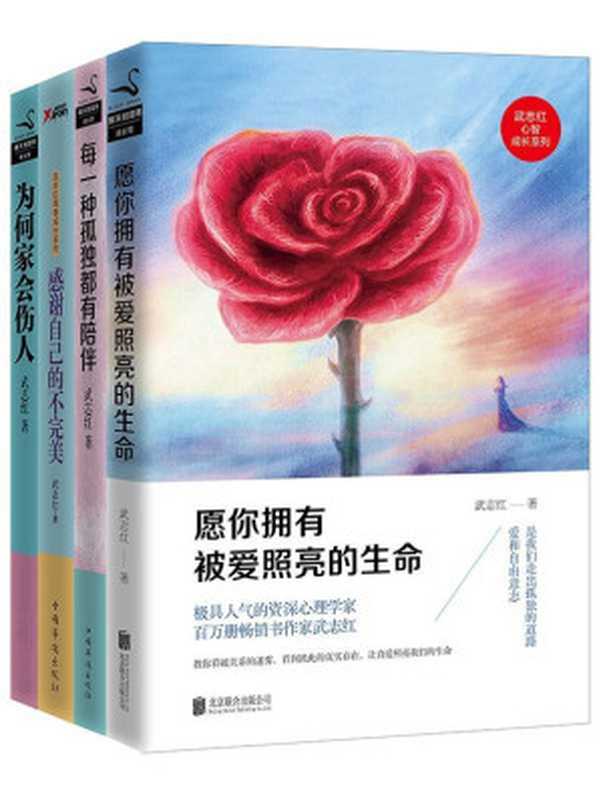 愿你拥有被爱照亮的生命+每一种孤独都有陪伴+感谢自己的不完美+为何家会伤人(武志红)(北京联合出版公司2016)
