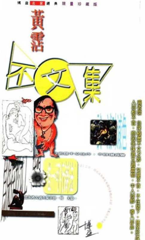 不文集（第五十九版）（黃霑）（博益出版集團有限公司1983）