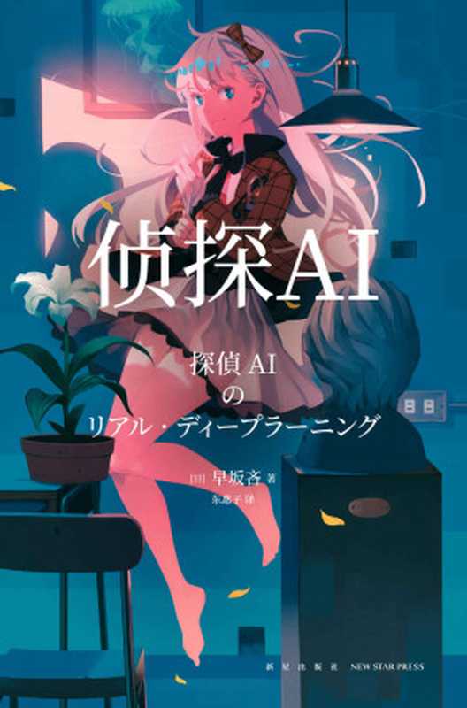 侦探AI（早坂吝）（新星出版社2020）
