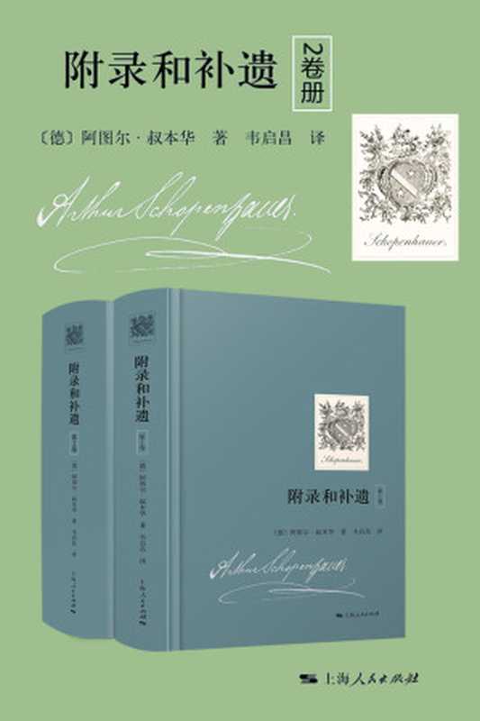 附录和补遗2卷册（阿尔泰·叔本华）（上海人民出版社2020）