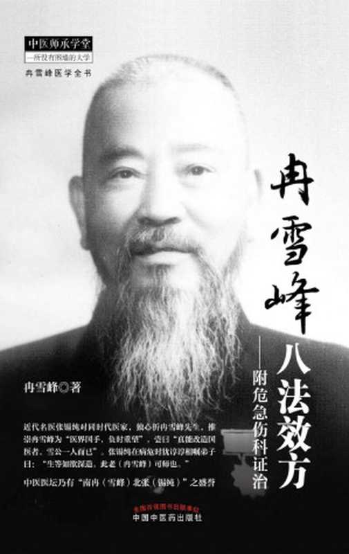 冉雪峰八法效方附危急伤科证治(冉雪峰医学全书)（冉雪峰中医学习古聖先賢中医医案）（中国中医药出版社2014）