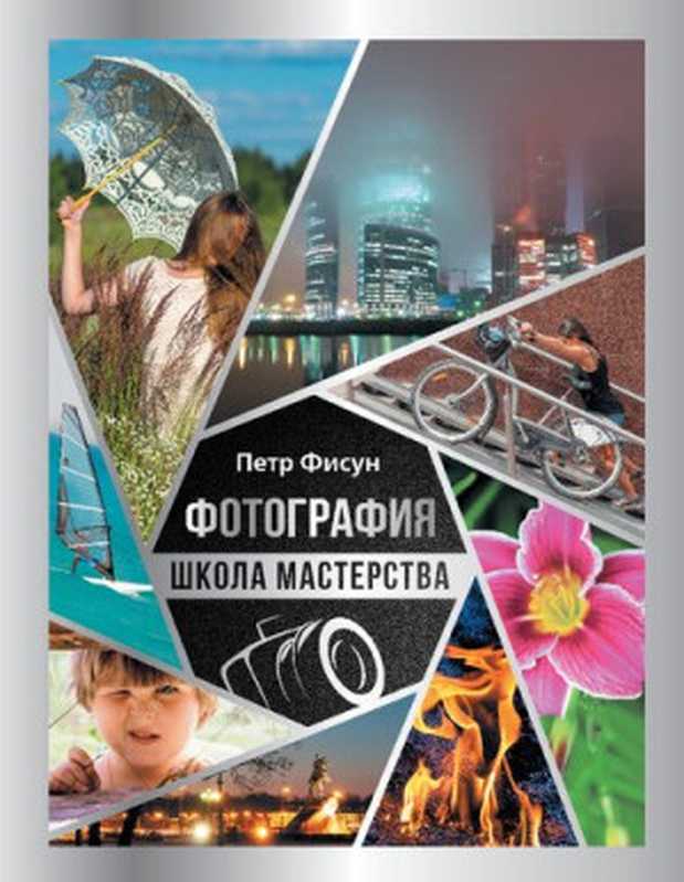 Фотография.Школамастерства（ФисунП.）（АСТ2020）