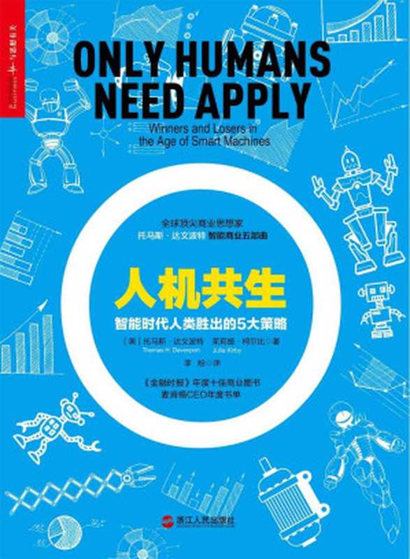 人机共生(托马斯·达文波特智能商业五部曲)（托马斯·达文波特茱莉娅·柯尔比）（浙江人民出版社2017）