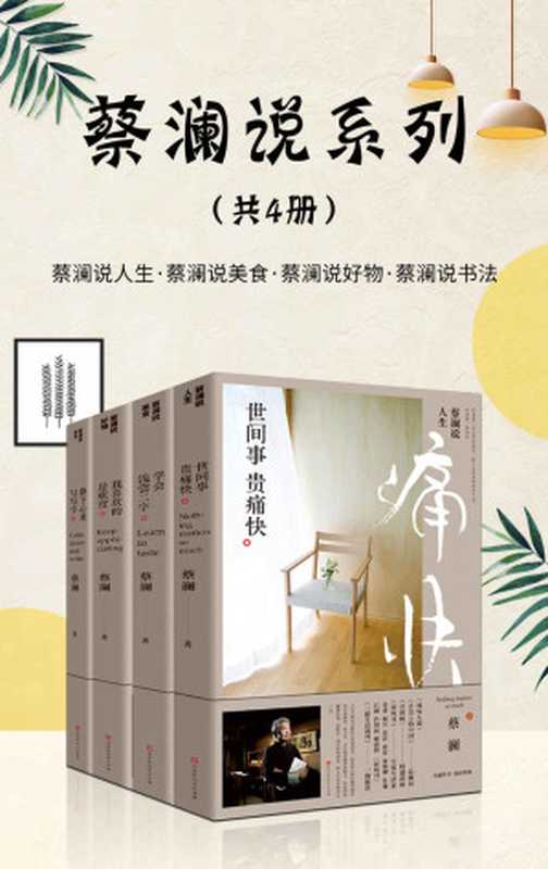 蔡澜说系列蔡澜说人生说好物说美食说书法(好好吃饭好好玩;喝喝茶写写字;世间事贵痛快)(蔡澜)(北京时代华文书局2019)