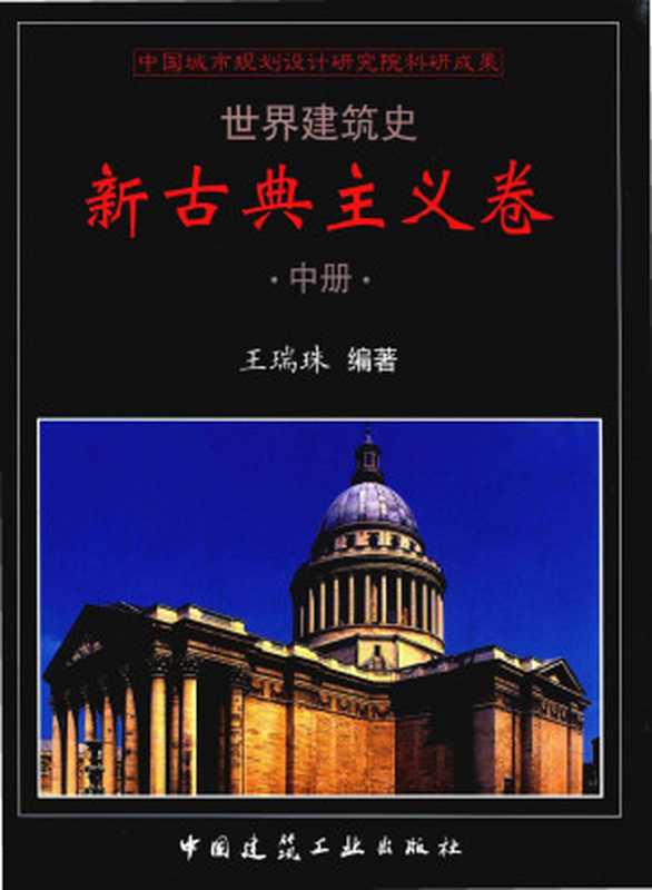 世界建筑史新古典主义卷中（王瑞珠）（中国建筑工业出版社2013）
