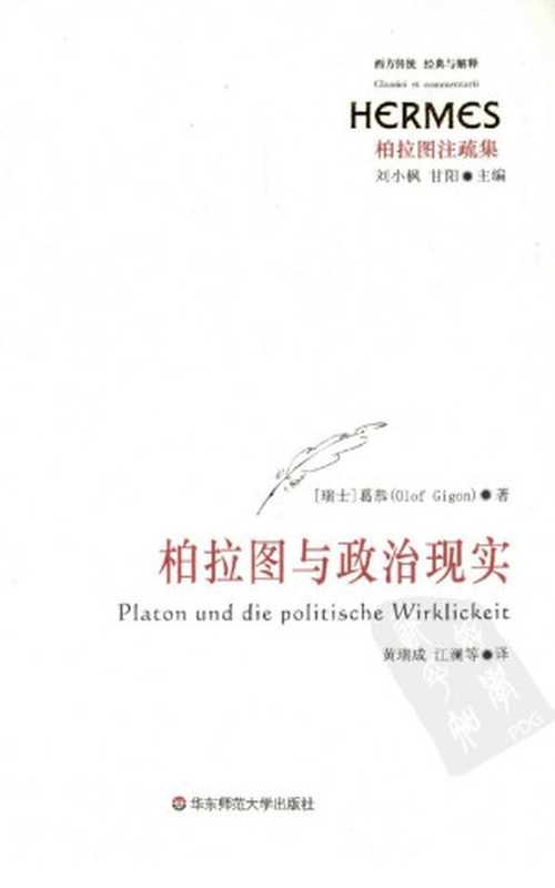 柏拉图与政治现实（OlofGigon葛恭）（华东师范大学出版社2010）