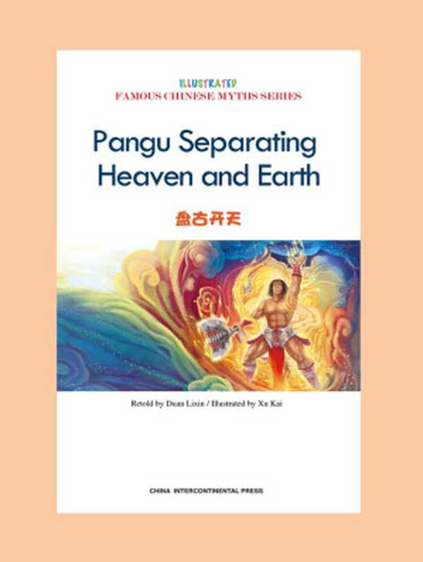 盘古开天（古代神话绘本系列）（中英对照）(中国著名神话故事绘本系列)（段立欣&沈宏）（五洲传播出版社2013）