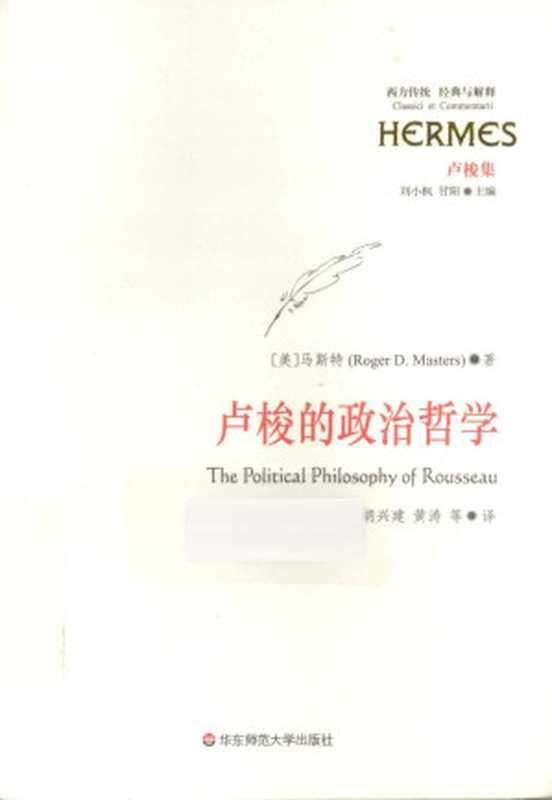 卢梭的政治哲学(马斯特RogerD.Masters)(华东师范大学出版社2013)