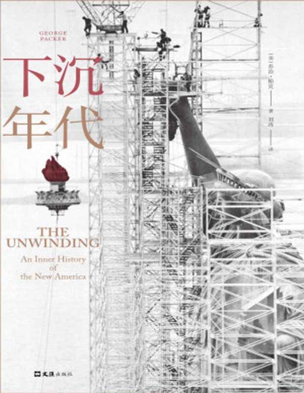 下沉年代（白宫之乱的根本原因是什么？拜登上任后美国何去何从？通俗版《美国陷阱》面对面访谈民主党前幕僚深刻解读美国为什么会衰落。）（乔治•帕克[乔治•帕克]）（2020）