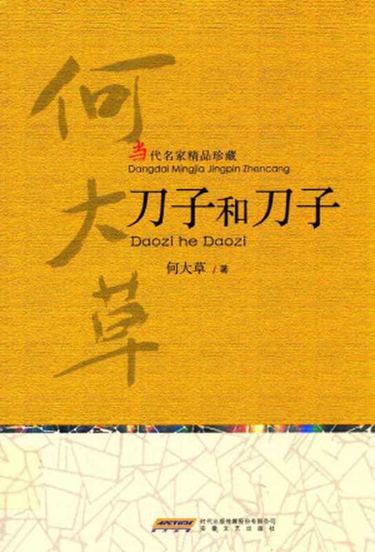 [当代名家精品珍藏]刀子和刀子（何大草）（安徽文艺出版社2014）