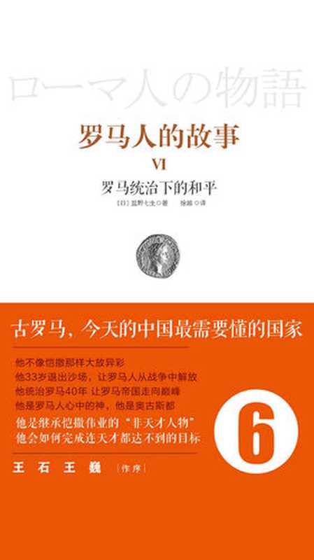 罗马人的故事6罗马统治下的和平（[日]盐野七生）（中信出版集团2019）