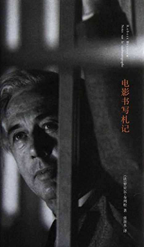 电影书写札记（罗贝尔·布列松）（南京大学出版社2019）