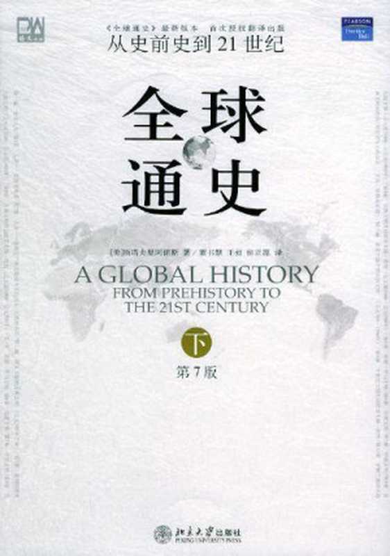 全球通史(第七版）（斯塔夫里阿诺斯）（epub掌上书苑2013）