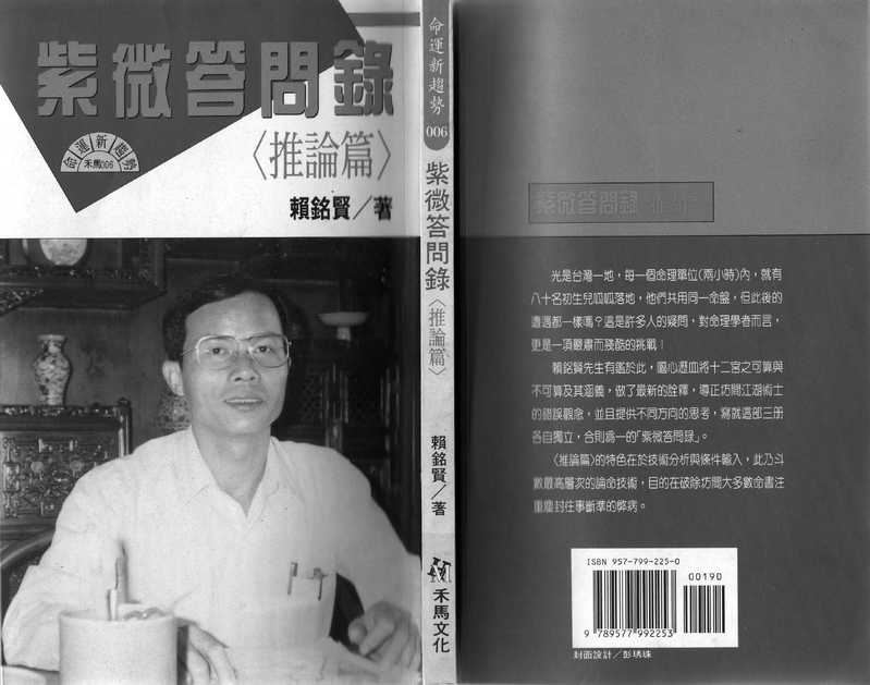 赖铭贤--紫微问答录-推论篇.pdf（赖铭贤--紫微问答录-推论篇.pdf）