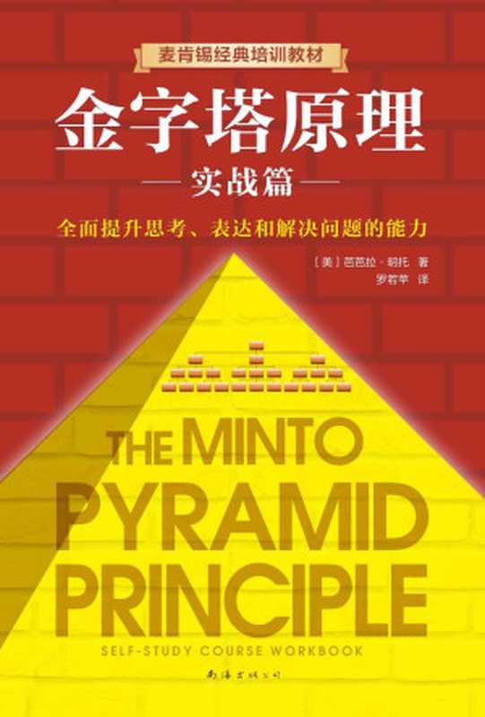 金字塔原理2实战篇(芭芭拉•明托)(2019)