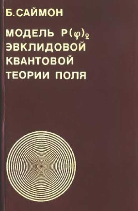 Модельэвклидовойквантовойтеорииполя（СаймонБ.）（1976）